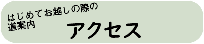 アクセス
