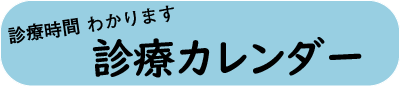 診療カレンダー
